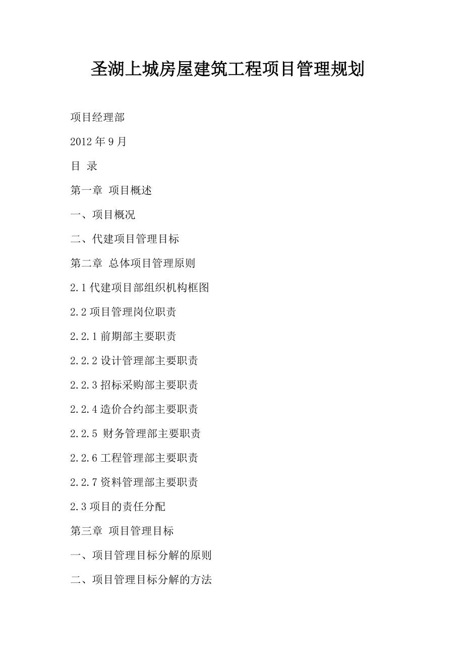 代建管理规划.docx_第1页