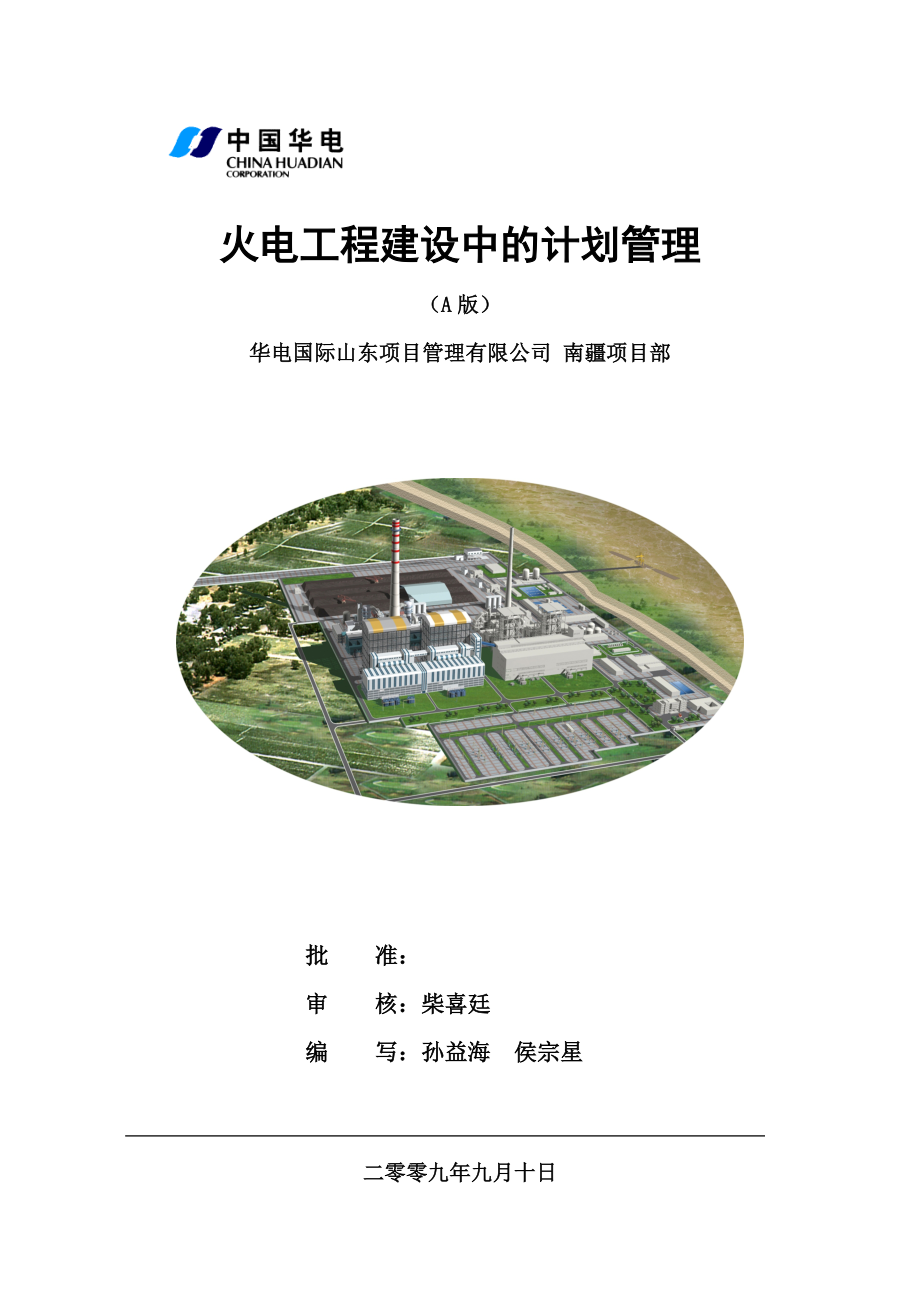 火电工程建设中的计划管理(A).docx_第1页