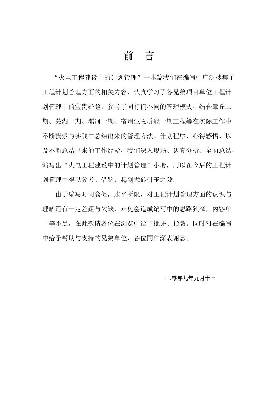 火电工程建设中的计划管理(A).docx_第2页