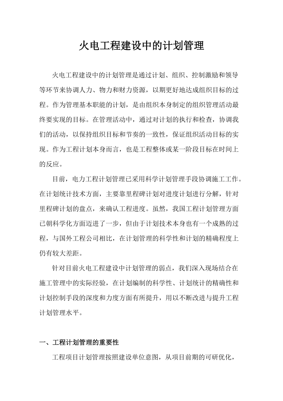 火电工程建设中的计划管理(A).docx_第3页