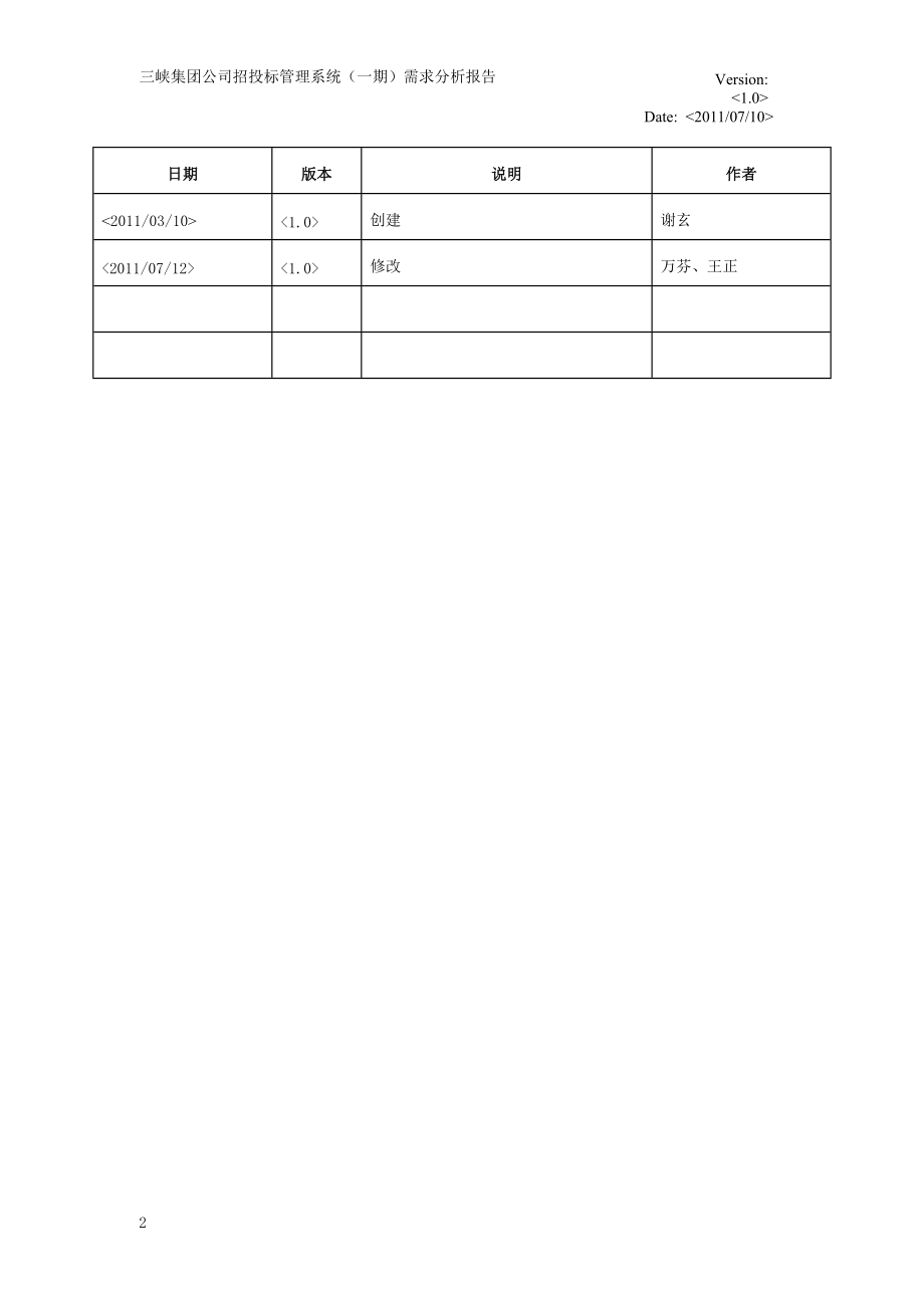 三峡集团公司招投标管理系统需求分析报告V10.docx_第2页