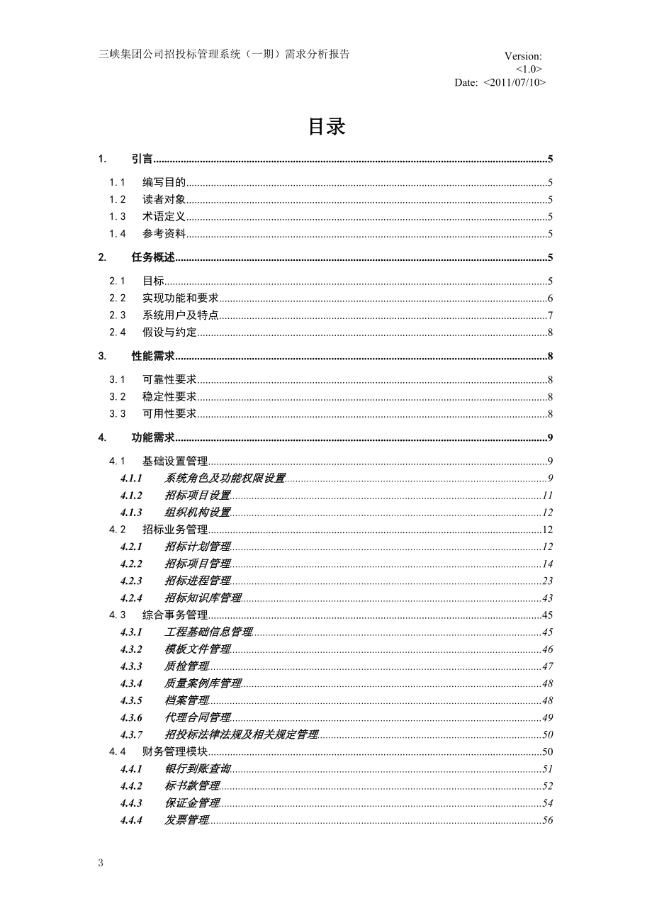 三峡集团公司招投标管理系统需求分析报告V10.docx_第3页