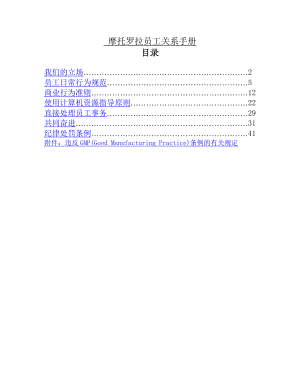 摩托罗拉员工关系基本管理手册.doc