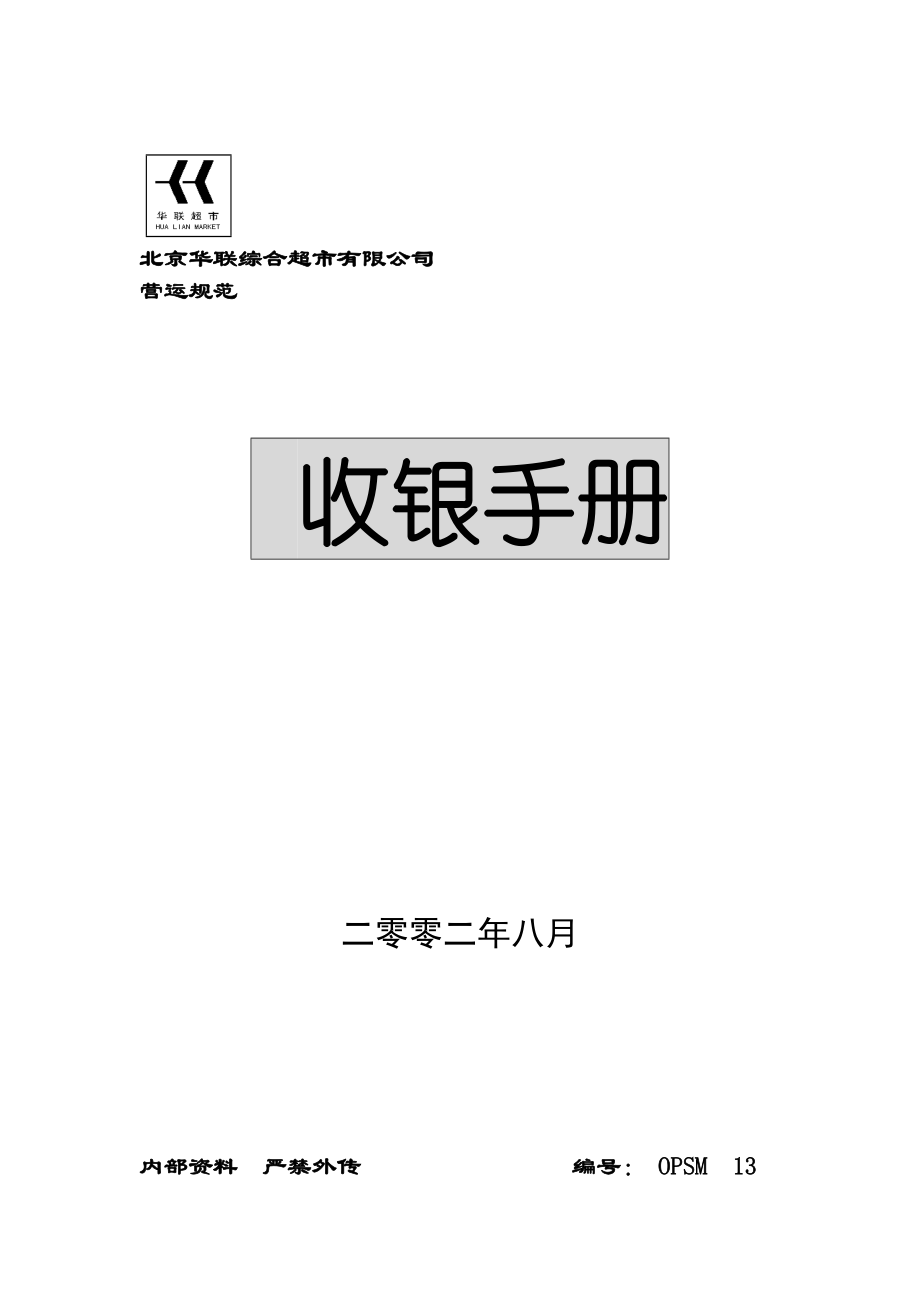 某综合超市有限公司营运规范收银手册.docx_第1页