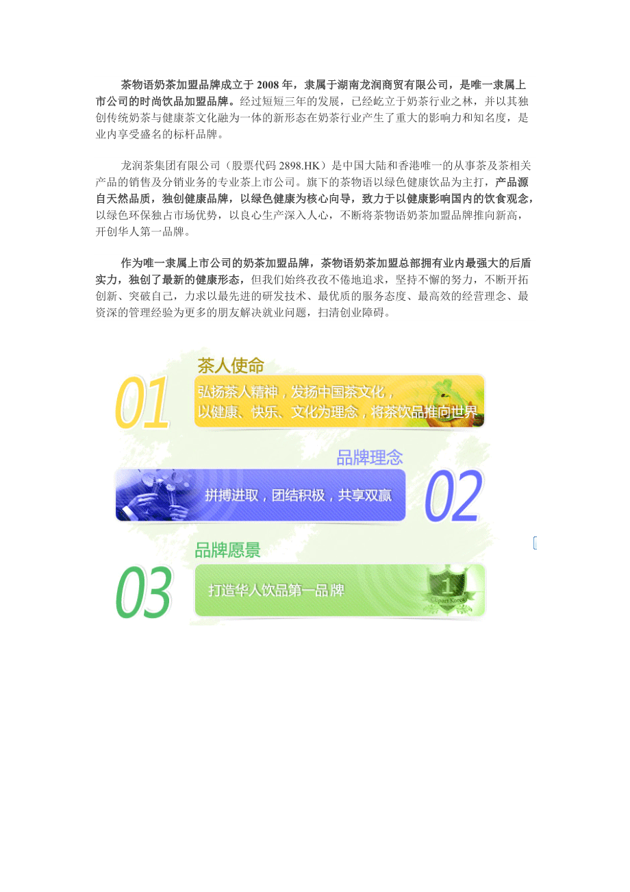 茶物语奶茶加盟品牌 资料.docx_第1页