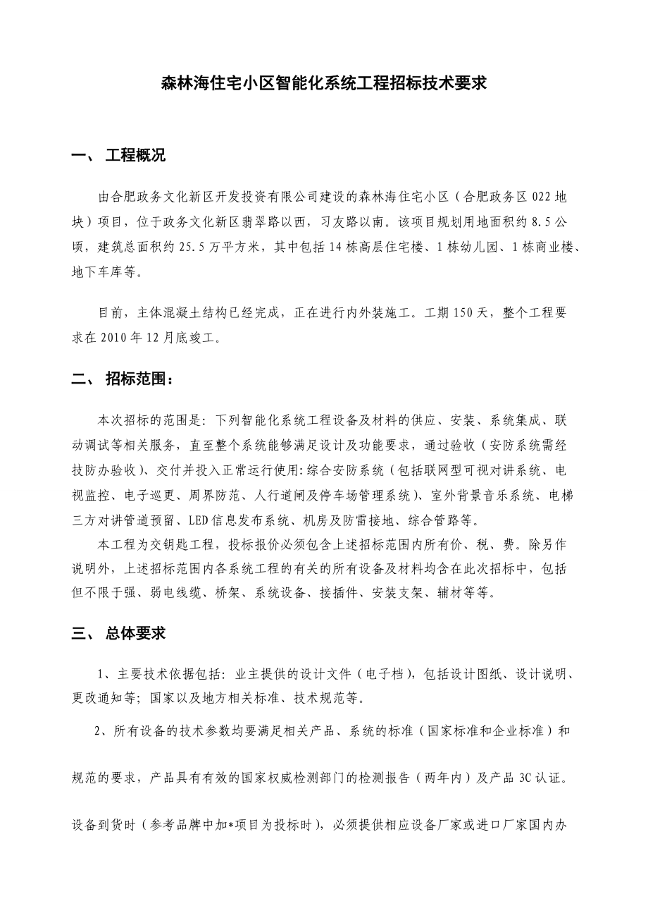 森林海住宅小区智能化系统工程招标技术要求.docx_第1页