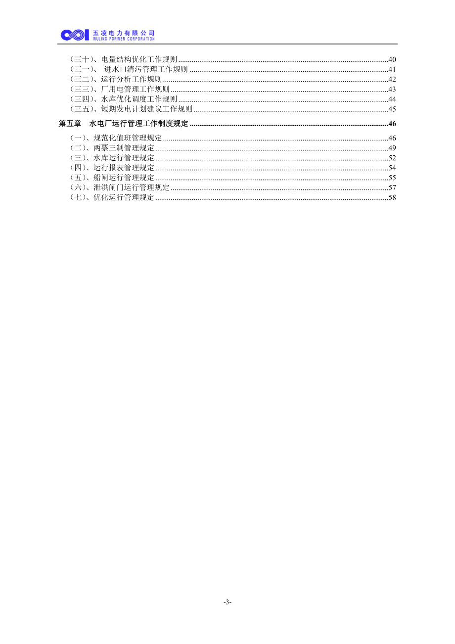 第4册水电厂运行管理工作手册.docx_第3页