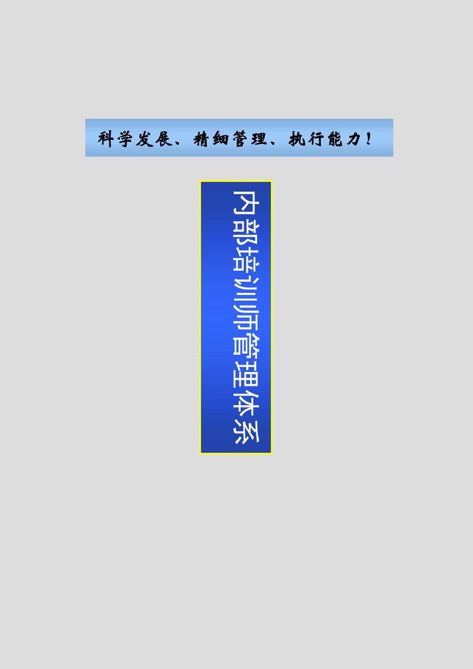 企业内部培训师体系构建与管理制度(DOC38页).doc_第1页