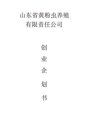 黄粉虫养殖创业计划书.docx