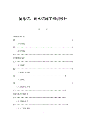 游泳馆、跳水馆施工组织设计doc189)(1).docx