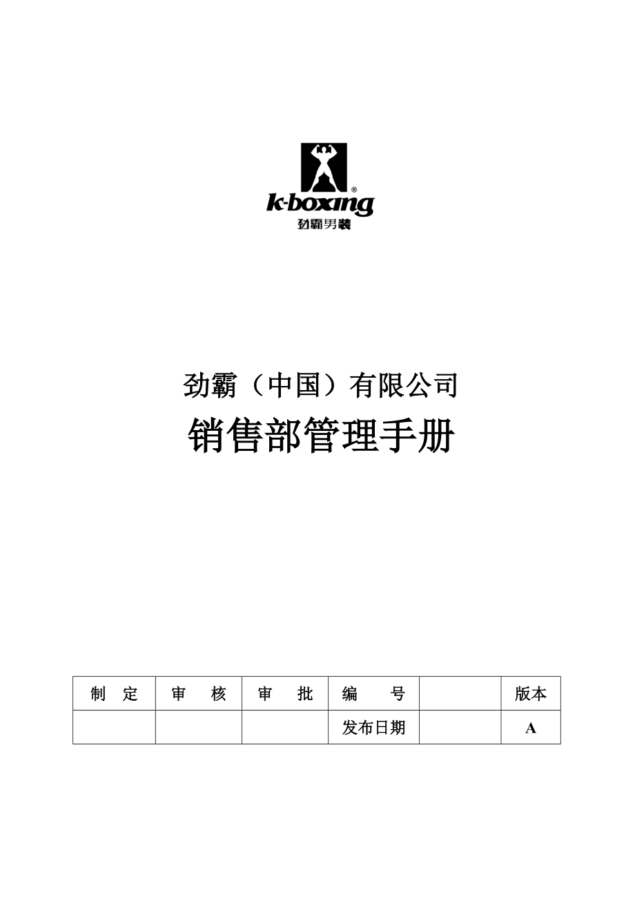 劲霸服饰公司销售部管理手册[1].docx_第1页