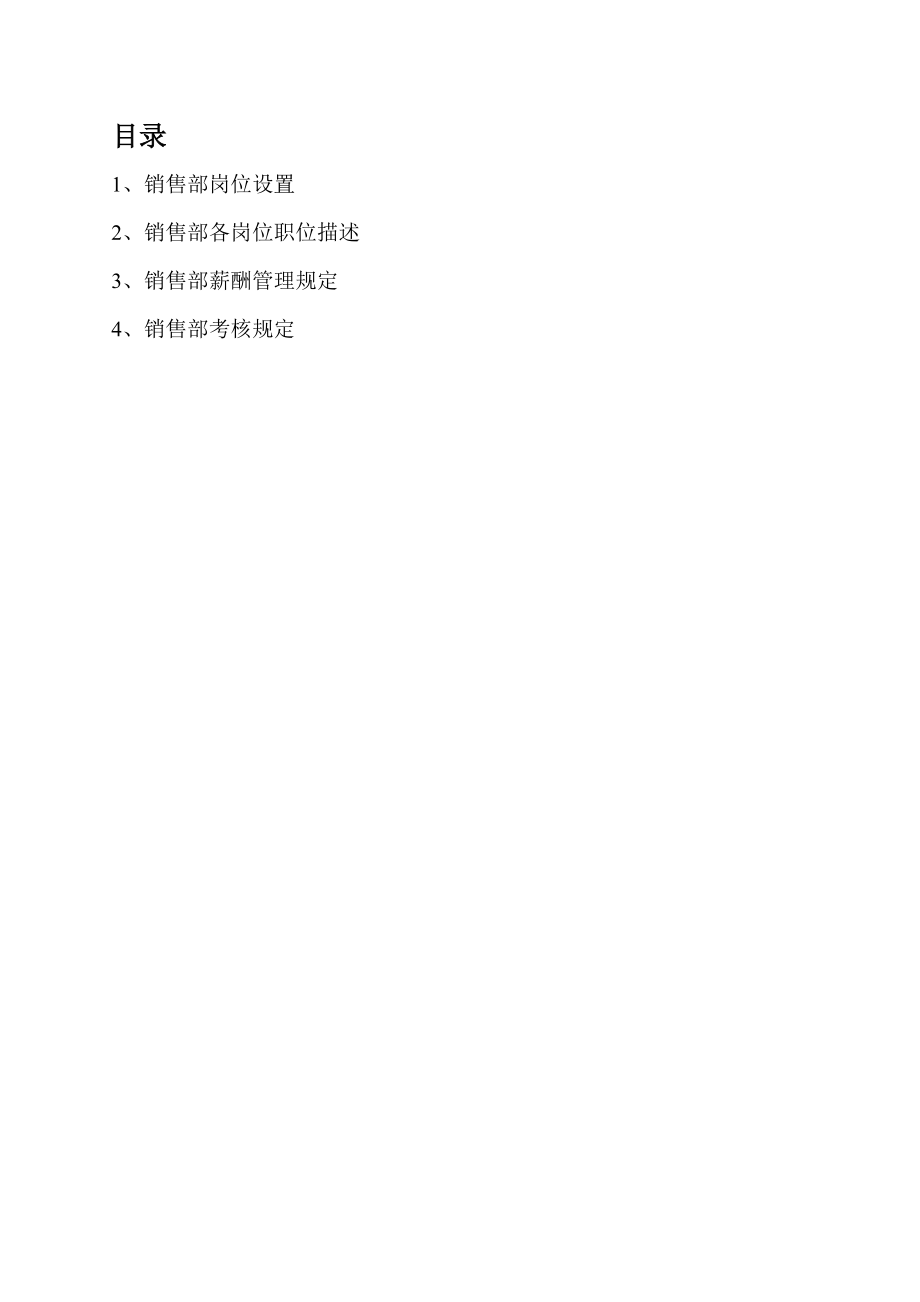 劲霸服饰公司销售部管理手册[1].docx_第2页