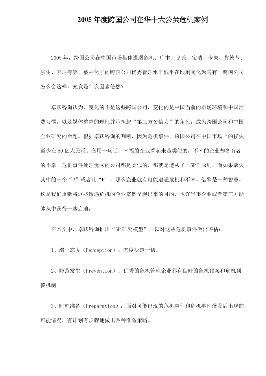 跨国公司在华十大公关危机案例分析.docx_第1页