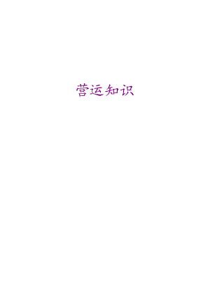 达文波特营运知识.docx