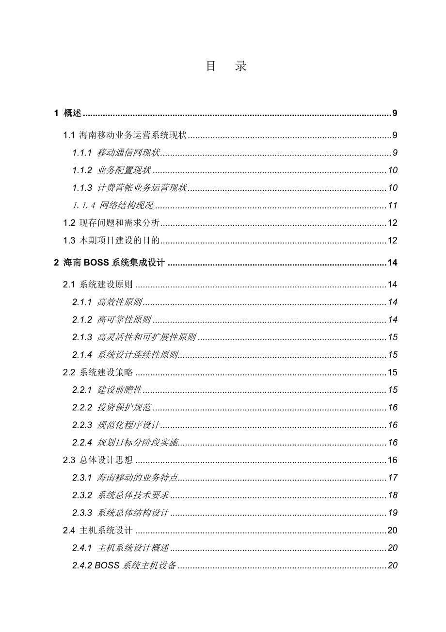 亚信海南BOSS投标方案.docx_第2页