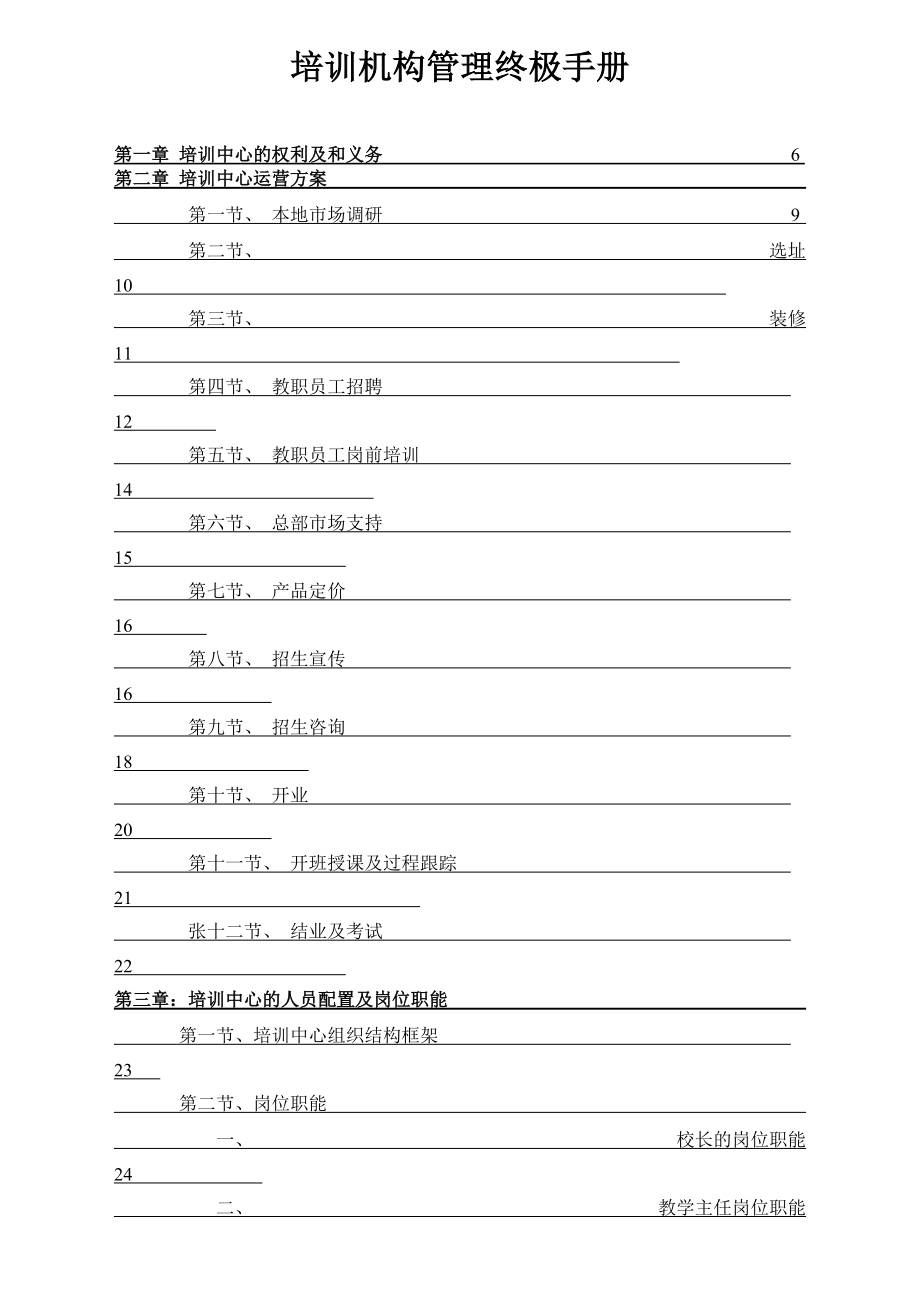 某培训机构管理终极手册.docx_第1页