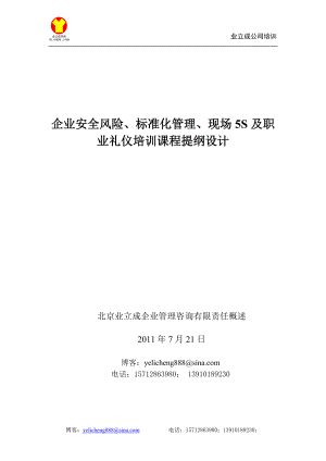 业立成课程提纲(风险标准化5S及职业礼仪培训课程提纲设计).docx