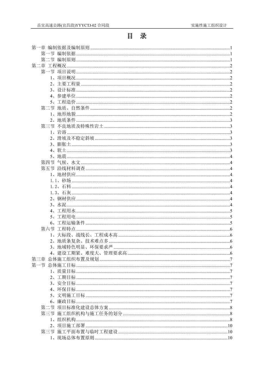 高速公路实施性施工组织设计方案.docx_第2页