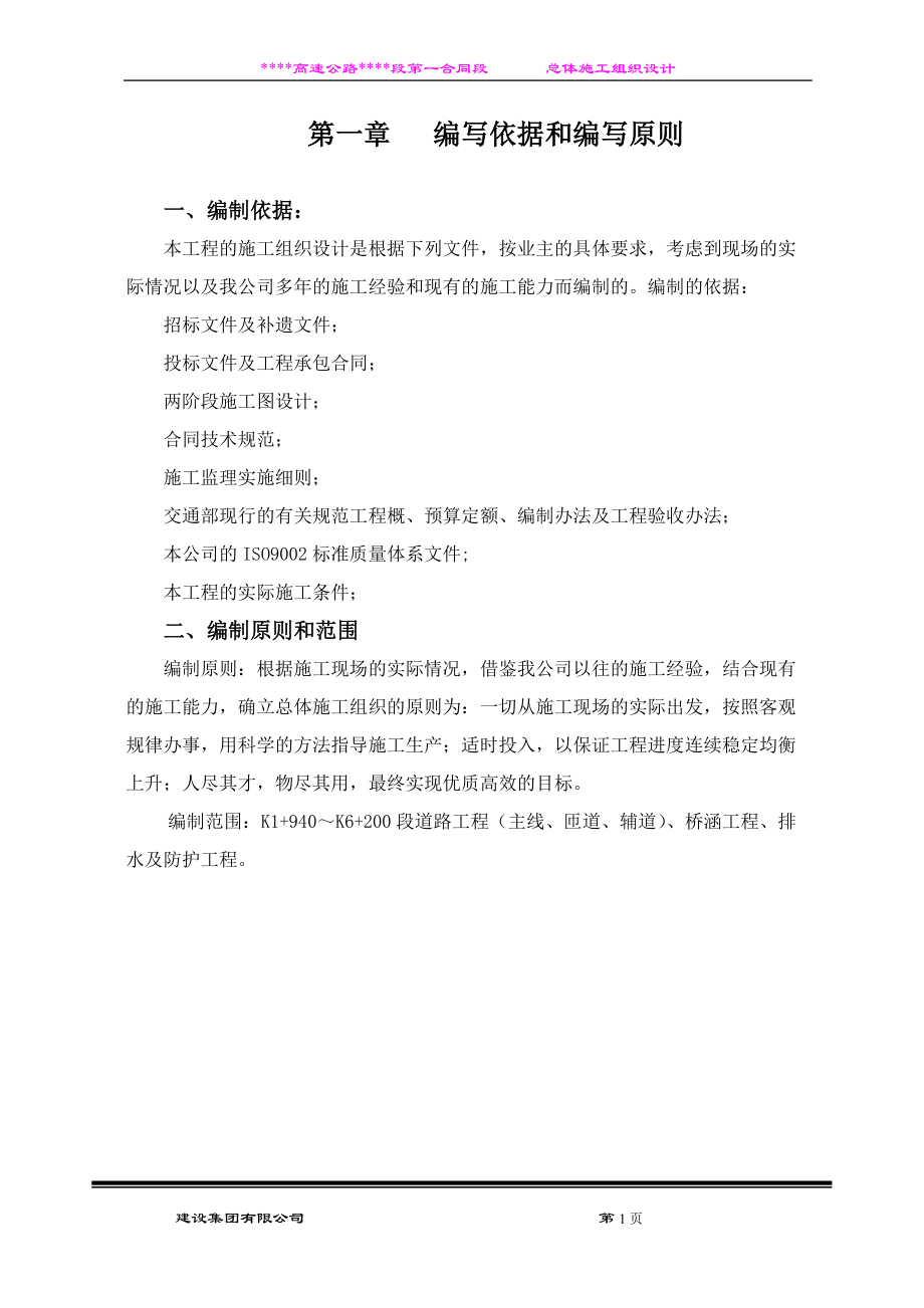 高速公路总体施工组织设计.docx_第1页