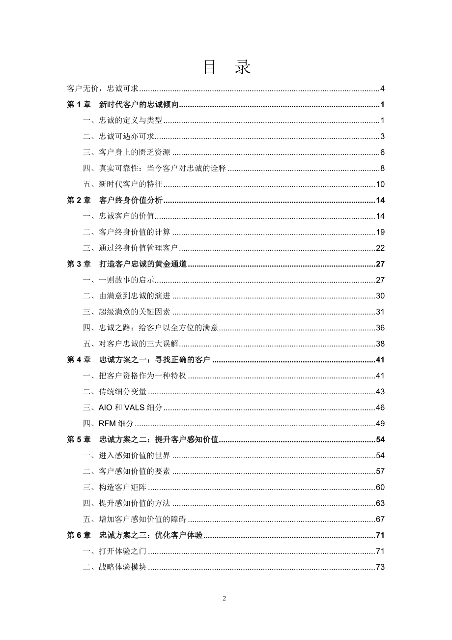 (第四期)客户价值和忠诚度管理教材.docx_第2页