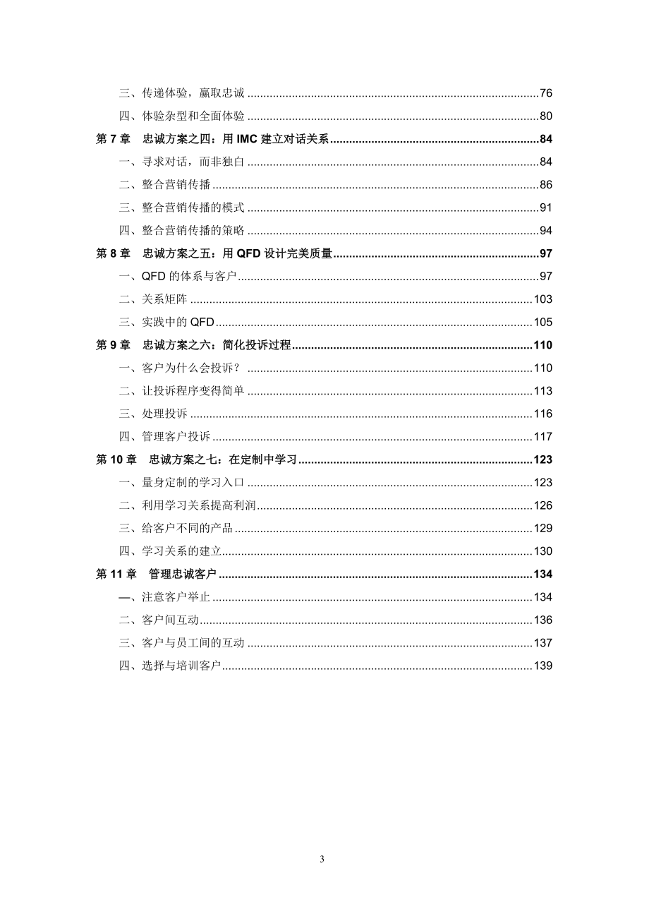 (第四期)客户价值和忠诚度管理教材.docx_第3页