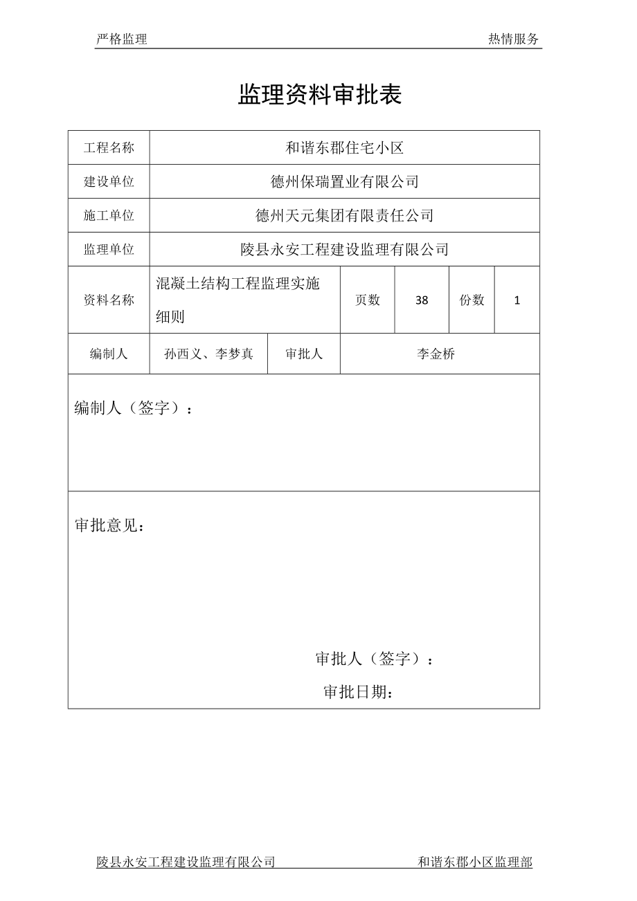 混凝土工程细则.docx_第2页