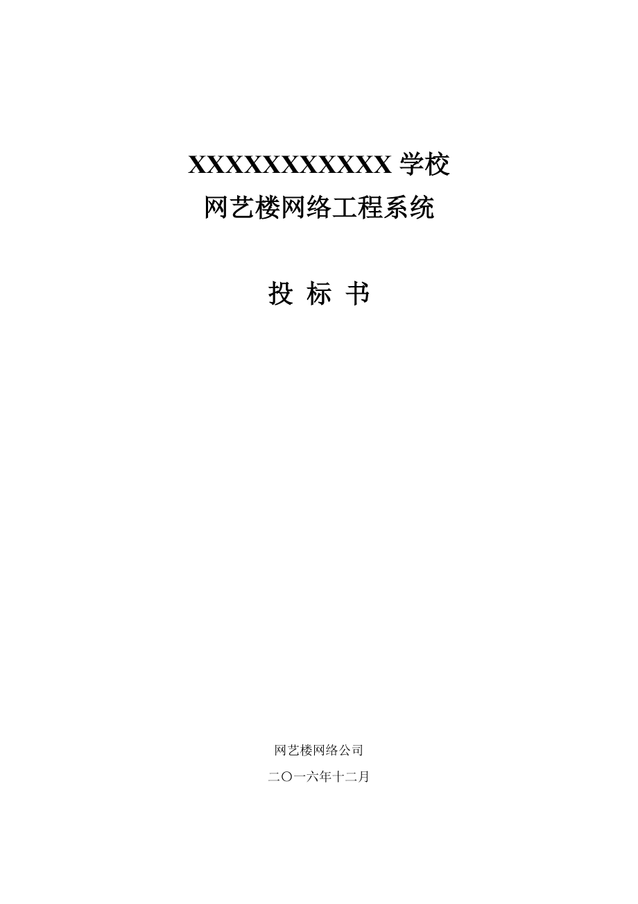 网络工程系统设计投标书ppt.docx_第1页