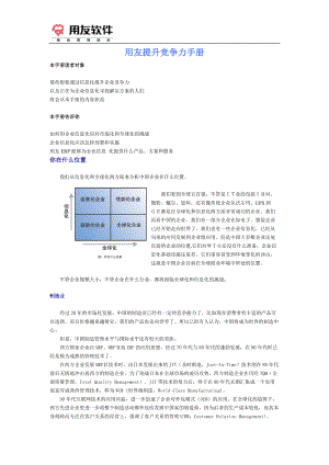 用友提升竞争力手册(1).docx