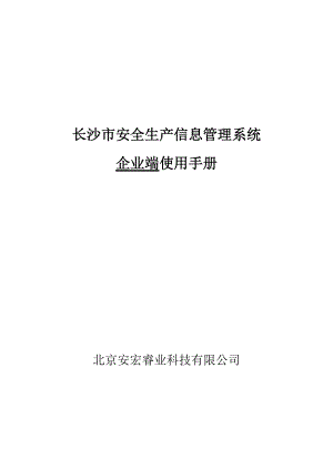 某市安全生产信息管理系统企业端使用手册.docx