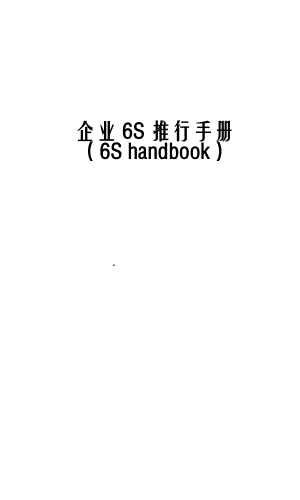 企业6S推行手册(DOC 38页).docx