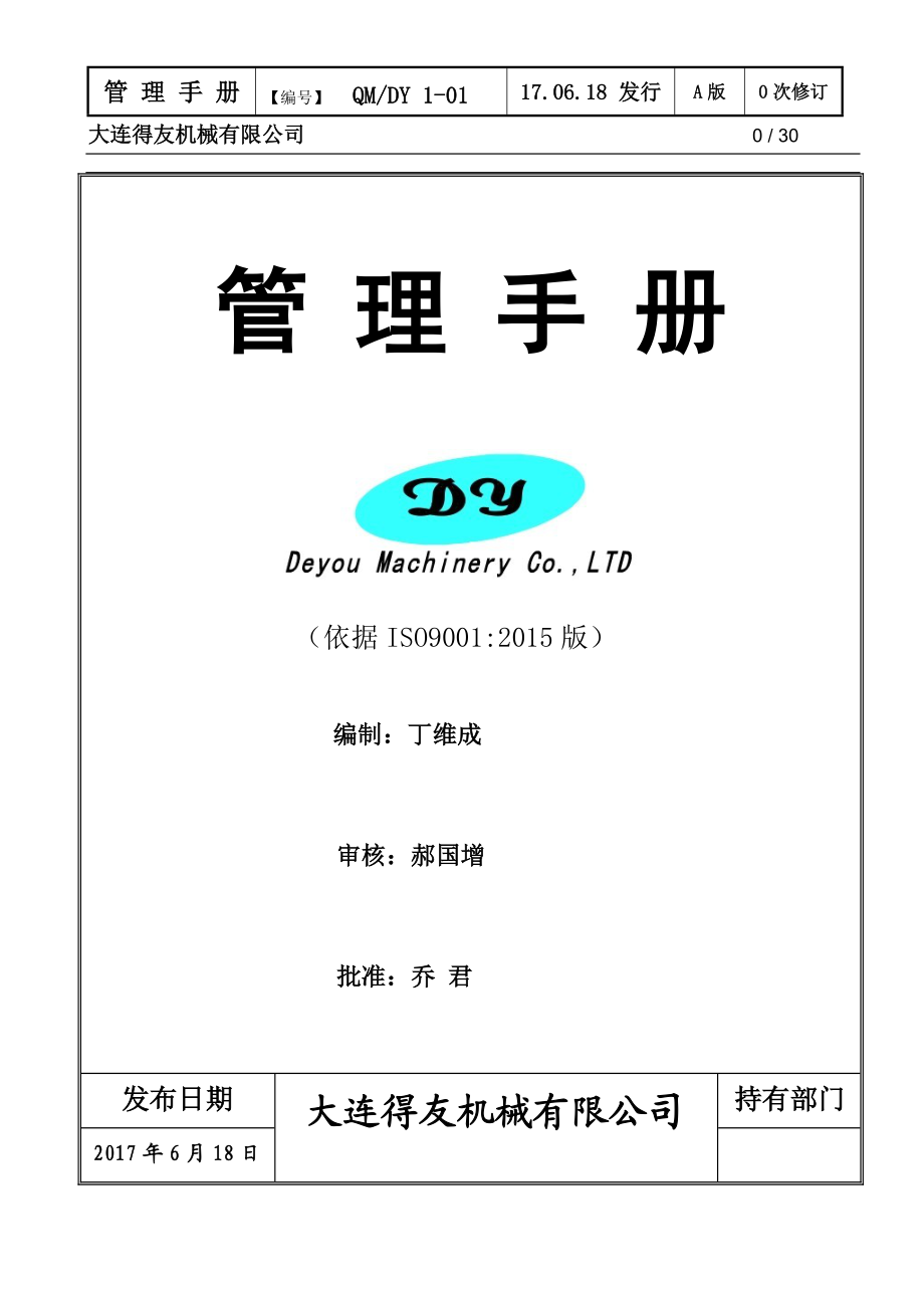 某机械有限公司管理手册.docx_第1页