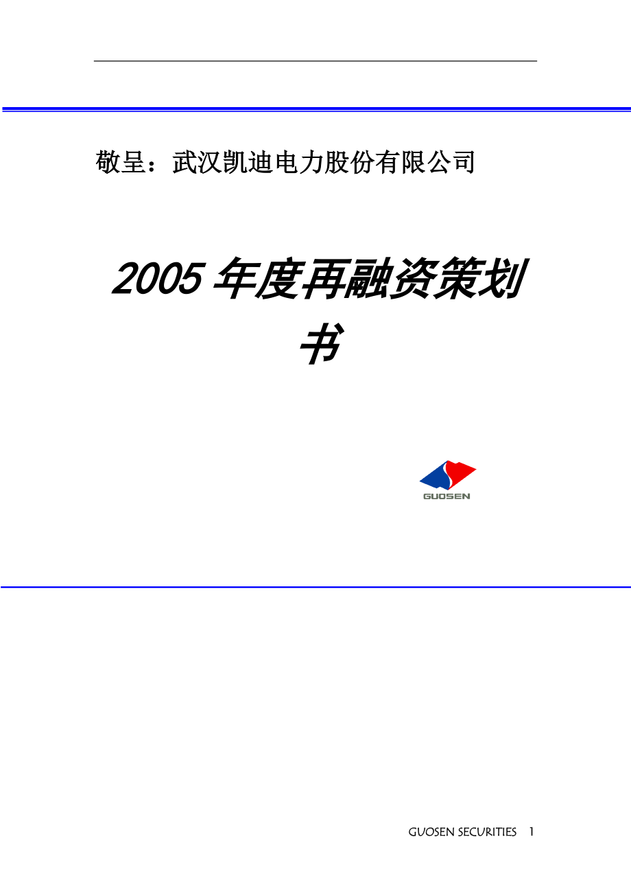 某电力公司年度再融资规划方案.docx_第1页