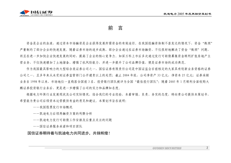 某电力公司年度再融资规划方案.docx_第3页