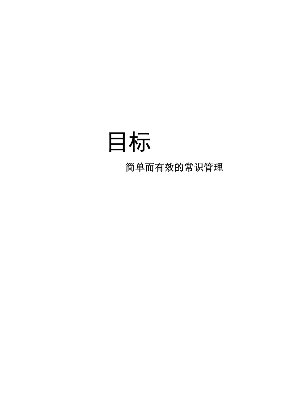 关于目标管理常识概述.docx_第1页