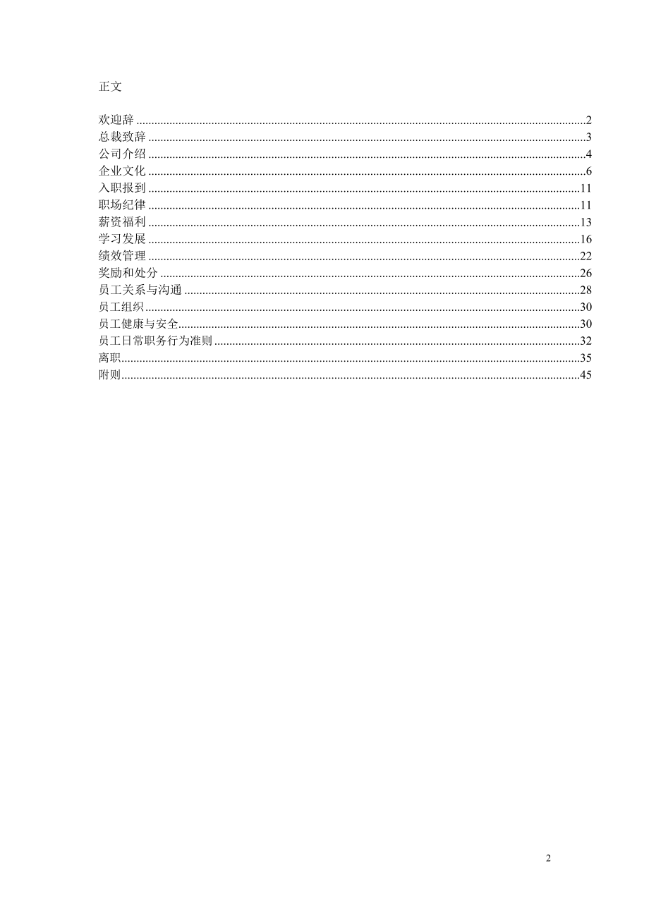 某某投资控股有限公司员工手册.doc_第2页