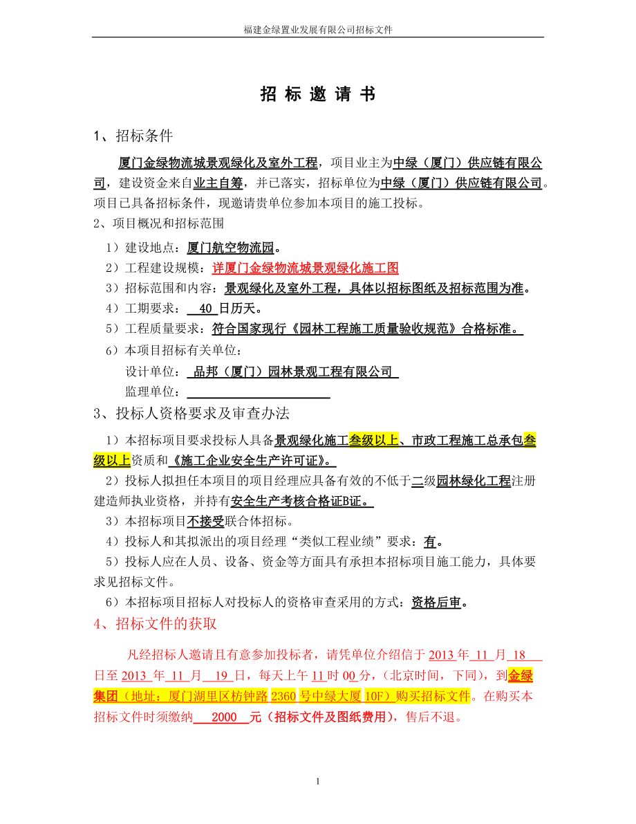 物流城景观绿化招标文件(修改版).docx_第2页