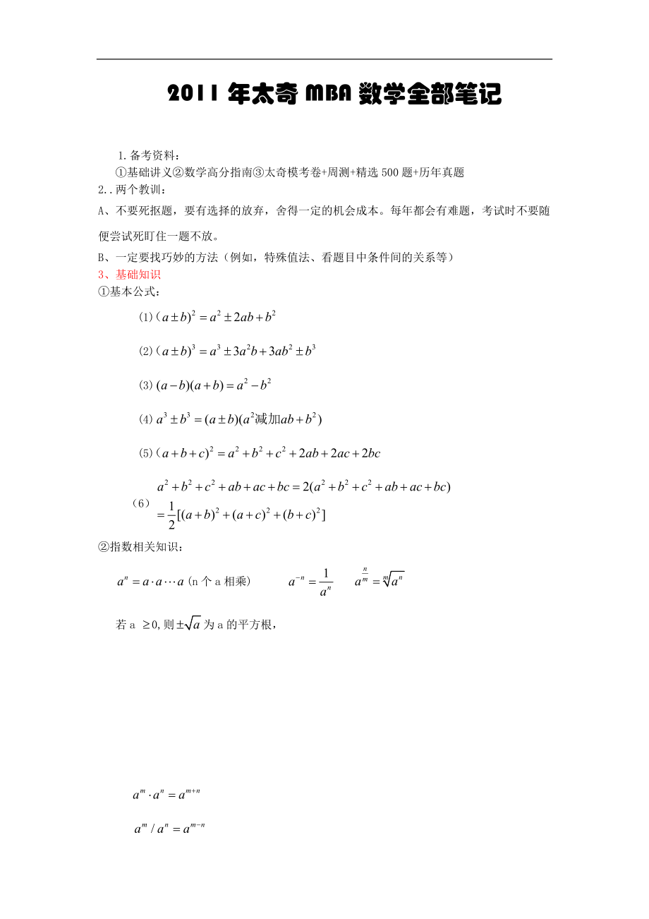 XXXX年太奇MBA数学全部笔记.docx_第1页