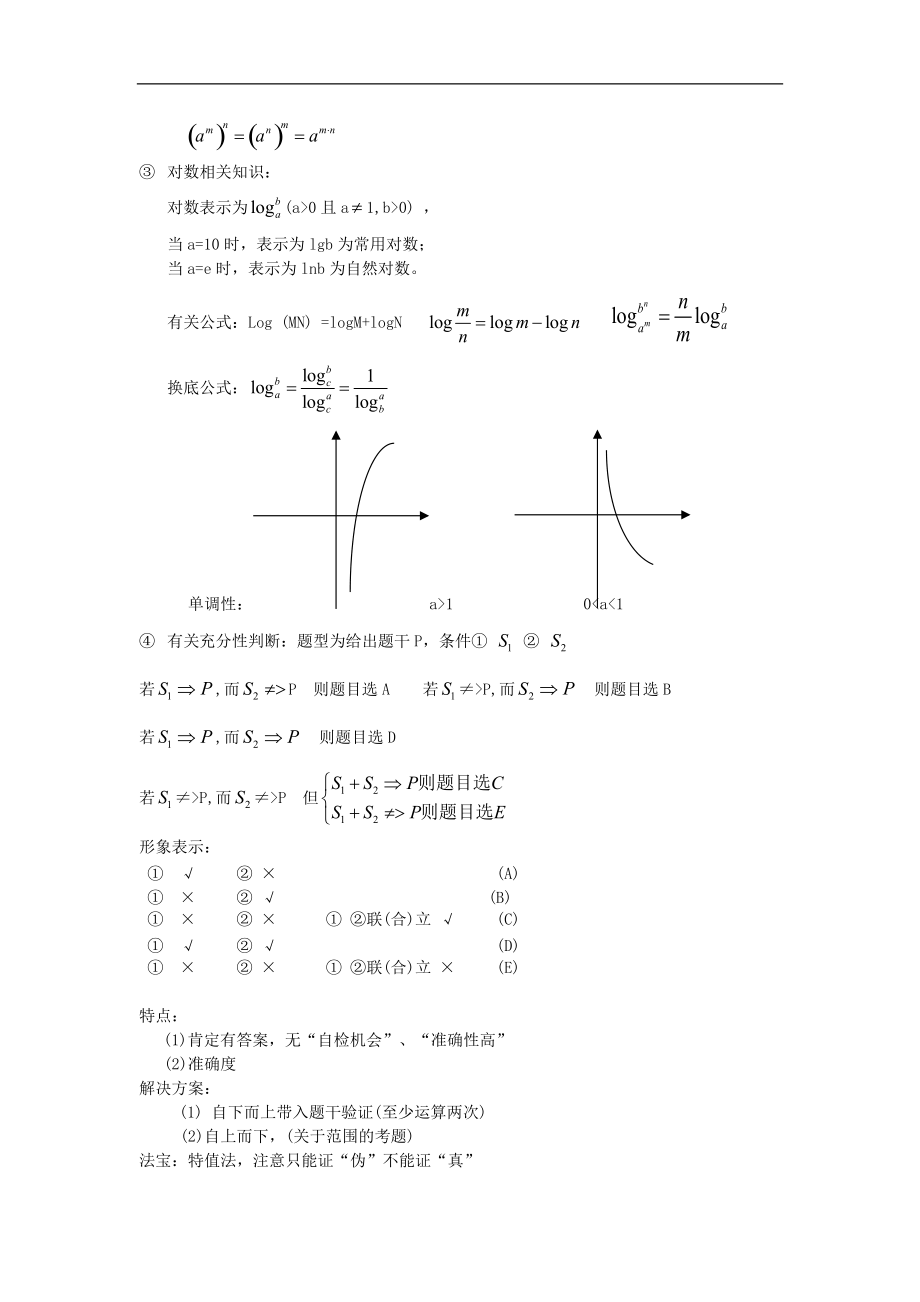 XXXX年太奇MBA数学全部笔记.docx_第2页