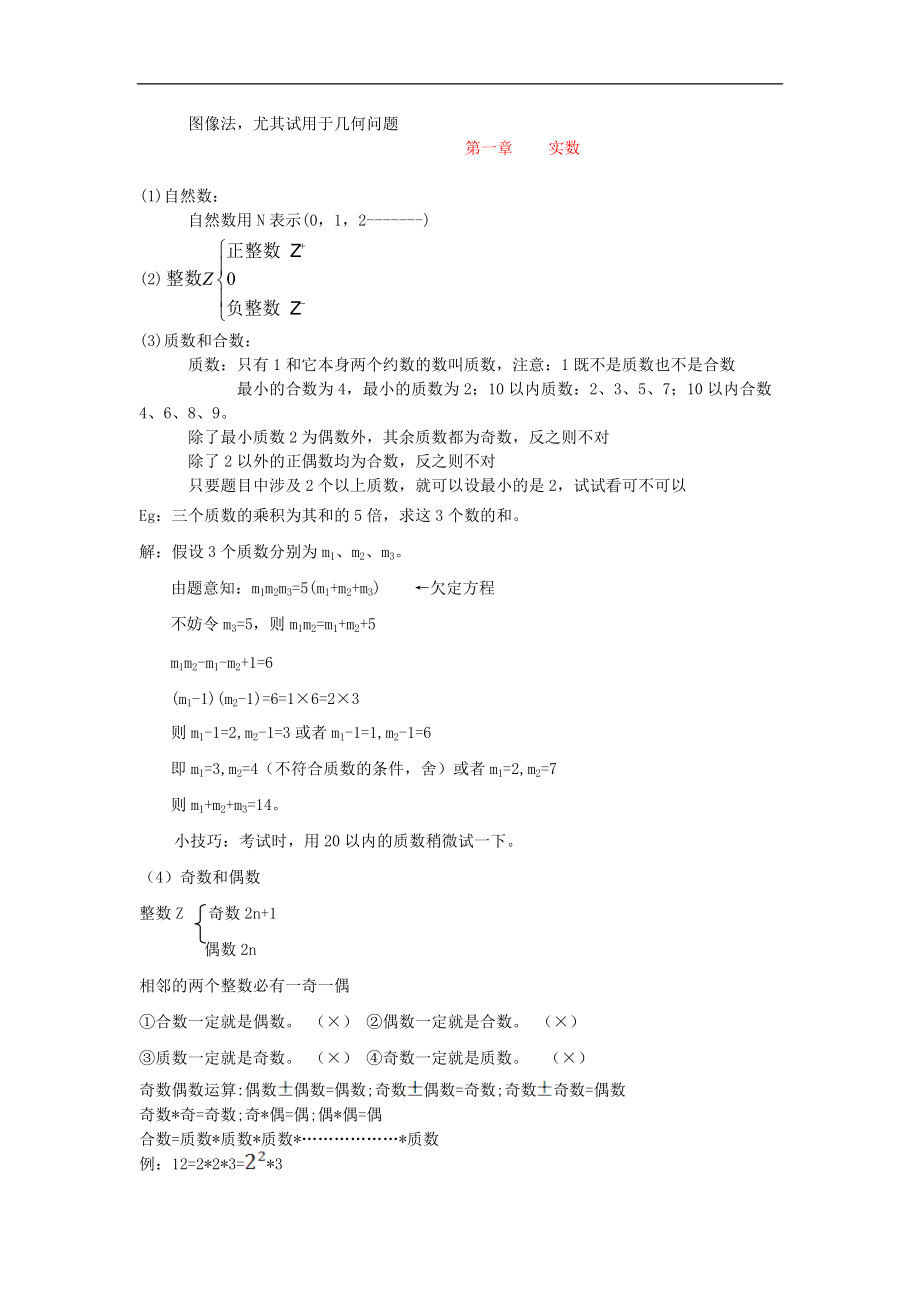 XXXX年太奇MBA数学全部笔记.docx_第3页