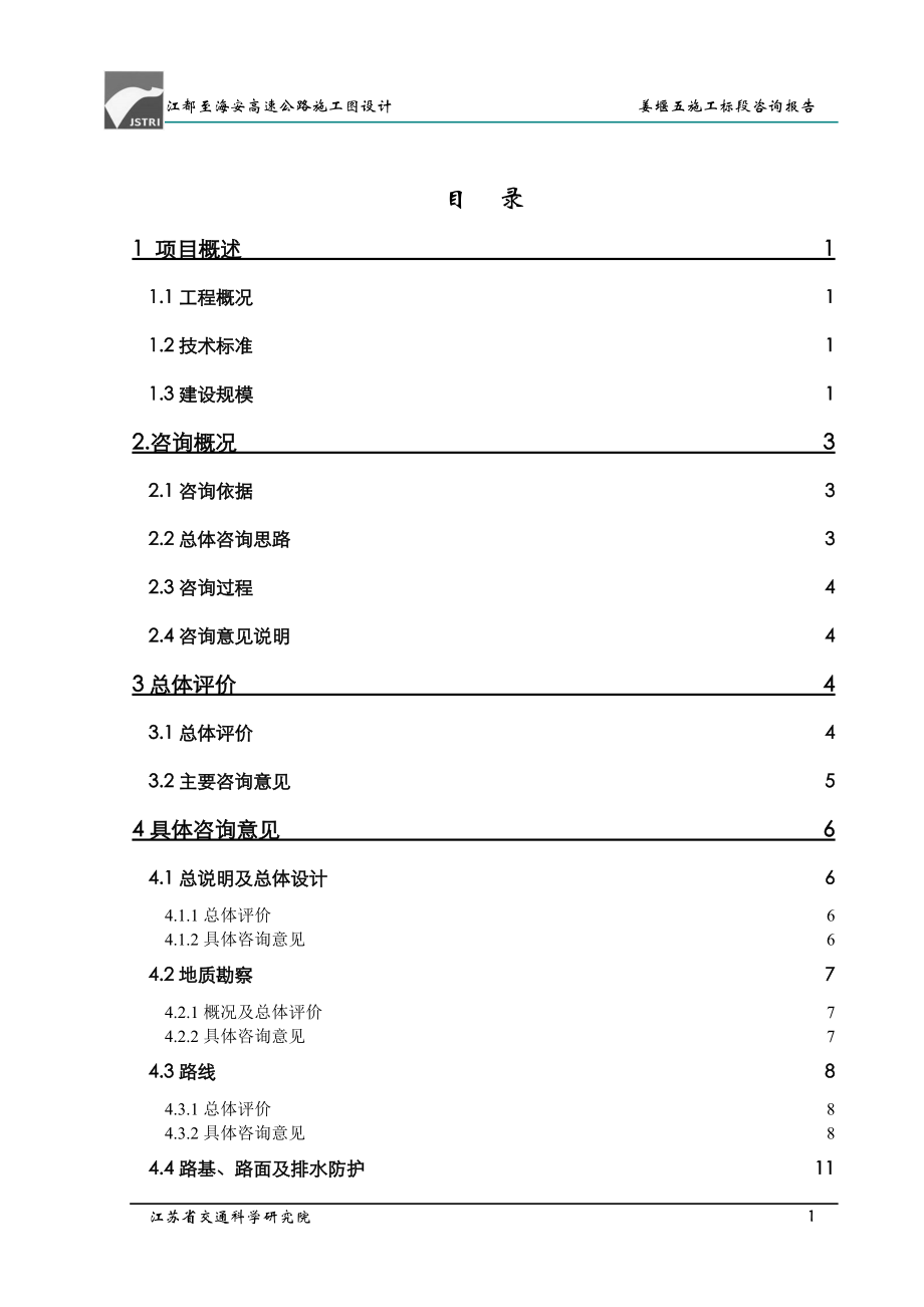 00江海高速公路姜堰五标咨询报告汇总09.docx_第1页