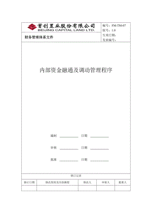 内部资金融通及调动管理程序.docx