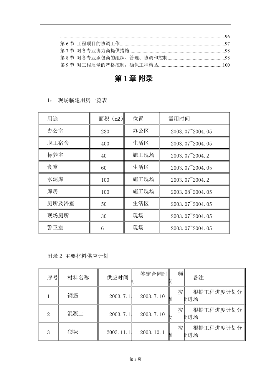 江苏省高速公路宿淮高速公路清浦古盐河停车区装饰工程.docx_第3页