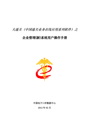 电子口岸企业管理(新)系统用户操作手册.docx