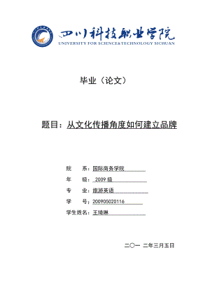 从文化传播角度看如何建立品牌.docx