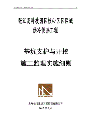 基坑支护与开挖施工监理实施细则(doc 61页).docx