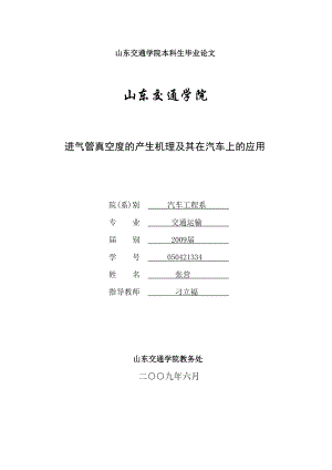 进气管真空度的产生机理及其在汽车上的应用.docx