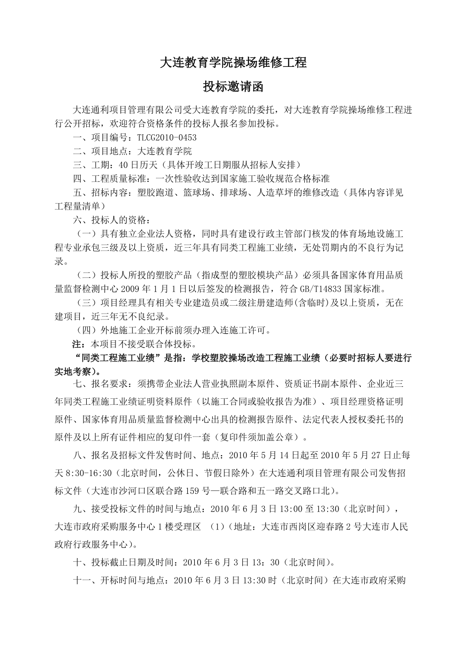 大连教育学院操场维修工程.docx_第2页