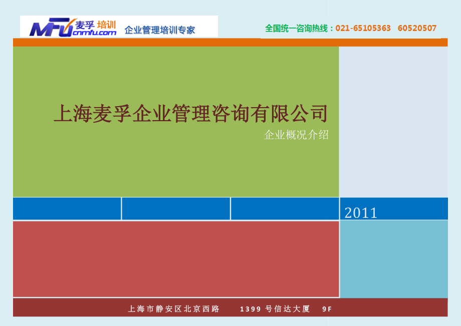 上海麦孚企业管理咨询有限公司XXXX版.docx_第1页