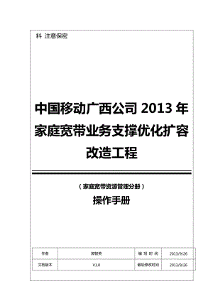 综合资源管理系统-家宽资源管理-用户操作手册V1.docx