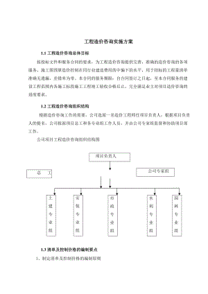 工程造价咨询实施方案(DOC 41页).docx